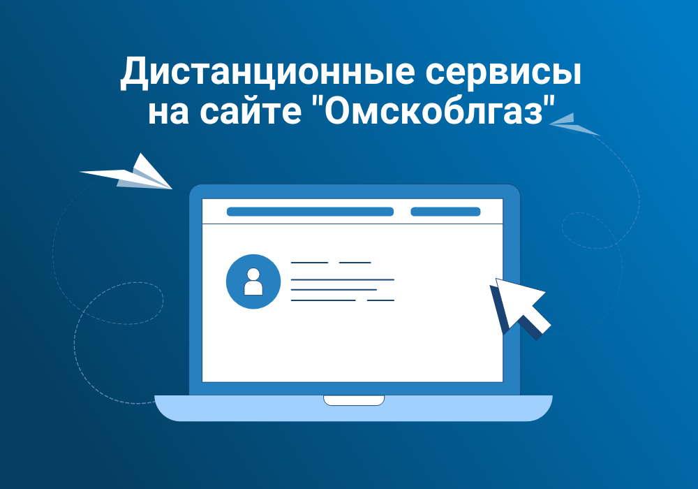 На сайте «Омскоблгаз» появилась возможность онлайн-оплаты услуг