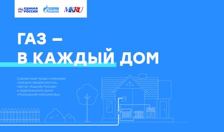 Газ в каждый дом
