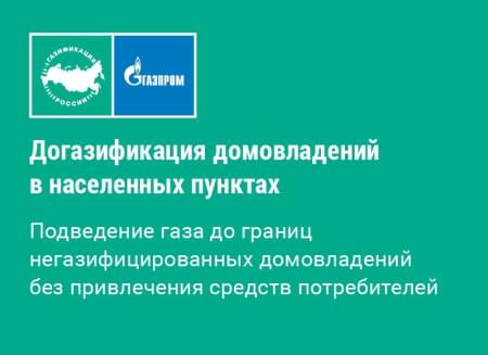 Догазификация