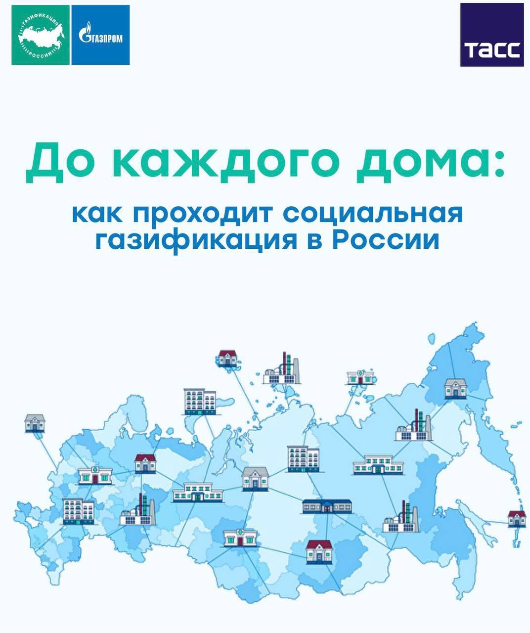 Стартовал специальный проект «ГАЗИФИКАЦИЯ 21-25»